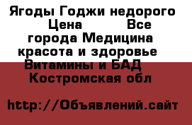 Ягоды Годжи недорого  › Цена ­ 100 - Все города Медицина, красота и здоровье » Витамины и БАД   . Костромская обл.